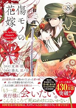 傷モノの花嫁①〜⑧ 傷モノの花嫁 分冊版（8） ～虐げられた私が、皇國の鬼神に